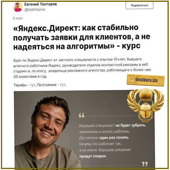 Яндекс.Директ: как стабильно получать заявки для клиентов, а не надеяться на алгоритмы - Евгений Тохтаров (2026) Яндекс.Директ: как стабильно получать заявки для клиентов, а не надеяться на алгоритмы - Евгений Тохтаров (2026)