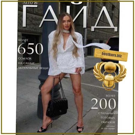 Летний гайд 2026 - Евгения Терентьева. janeterry