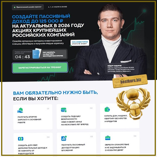 Пассивный доход до 125 000 ₽ - Федор Сидоров (2026) Школа Практического Инвестирования Пассивный доход до 125 000 ₽ - Федор Сидоров (2026) Школа Практического Инвестирования