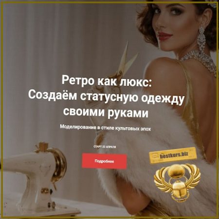 Ретро как люкс: создаём статусную одежду своими руками - Галия Злачевская (2026)
