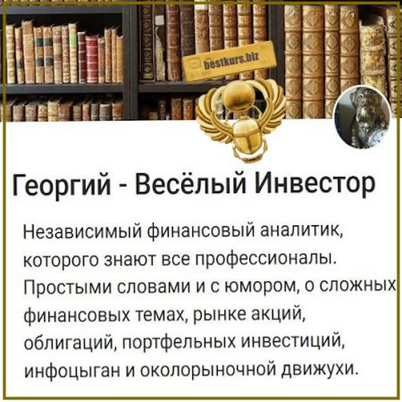 Подписка на контент Веселый инвестор (июль 2026 и ранее) - Георгий – Веселый инвестор