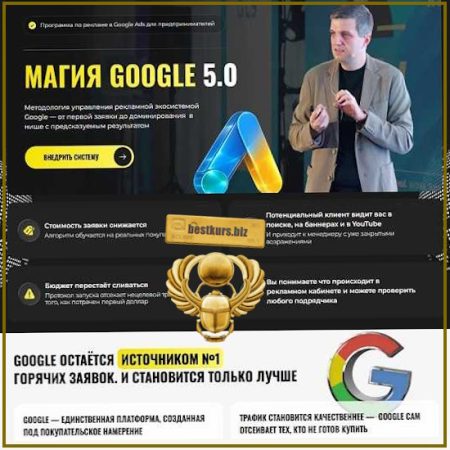 Магия Google 5.0 - Игорь Ивицкий (2026)