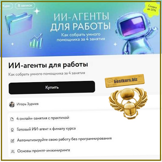 ИИ-агенты для работы. Как собрать умного помощника за 4 занятия - Игорь Зуриев (2026) МИФ. Курсы ИИ-агенты для работы. Как собрать умного помощника за 4 занятия - Игорь Зуриев (2026) МИФ. Курсы