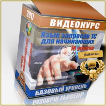Запросы в 1C: от новичка до профи - Ильяс Низамутдинов (2026)