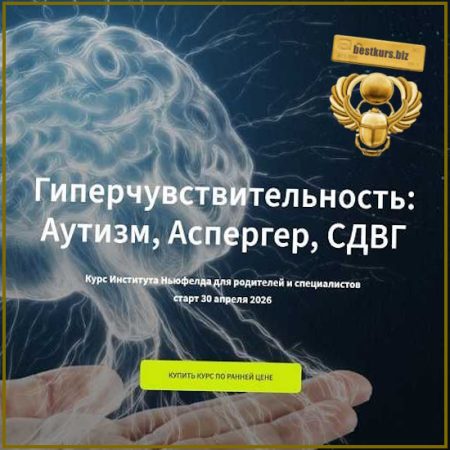 Гиперчувствительность – Аутизм, Аспергер, СДВГ - Институт Ньюфелда (2026)