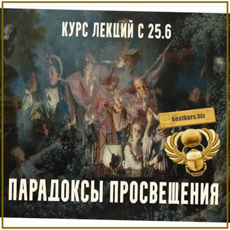 Парадоксы Просвещения. Версаль Великого века. Лекция 1 - Константин Михайлов (2026)