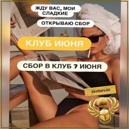 Клуб (июнь 2026) - Ксения Часнык