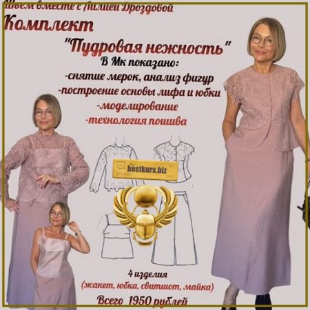 Комплект Пудровая нежность - Лилия Дроздова (2026)