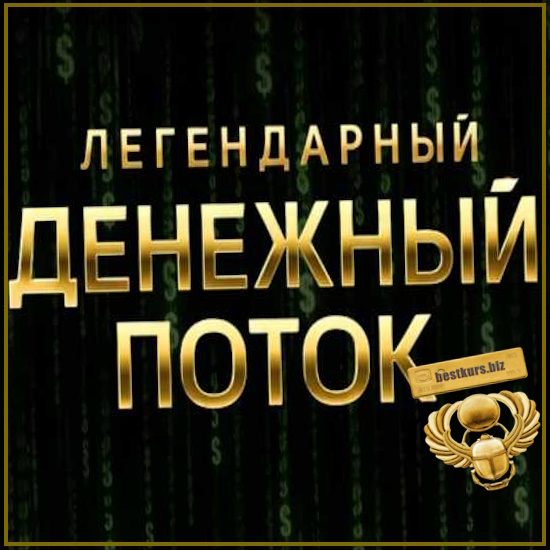Денежный поток - Лилия Нилова (2026) Денежный поток - Лилия Нилова (2026)