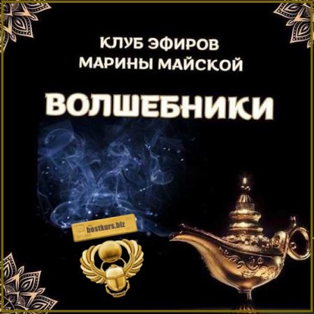 Закрытый клуб Волшебники (Июнь 2026) - Марина Майская
