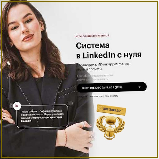 Cистема в LinkedIn с нуля - Марина Могилкo, София Лопаткина (2026) Cистема в LinkedIn с нуля - Марина Могилкo, София Лопаткина (2026)