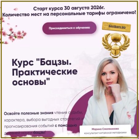 Бацзы. Практические основы. Модуль 2 - Марина Смолянинова (2026)