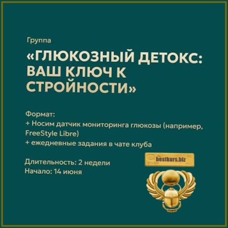 Глюкозный детокс: ваш ключ к стройности - Марина Тананыкина, Татьяна Удникова (2026)