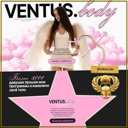 Ventus Body. Тариф Полная стратегия фигуры Ventus florem - Мария Телегина (2026)