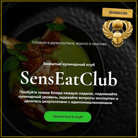 SensEatClub. Закрытый кулинарный клуб (июнь 2026 и ранее) - Мария Золина, Юлия Лукашова, Влад Керезь SensEatClub. Закрытый кулинарный клуб (июнь 2026 и ранее) - Мария Золина, Юлия Лукашова, Влад Керезь