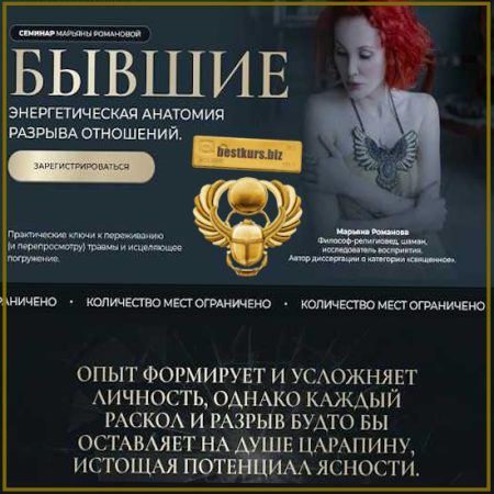 Бывшие. Энергетическая анатомия разрыва отношений - Марьяна Романова (2026)