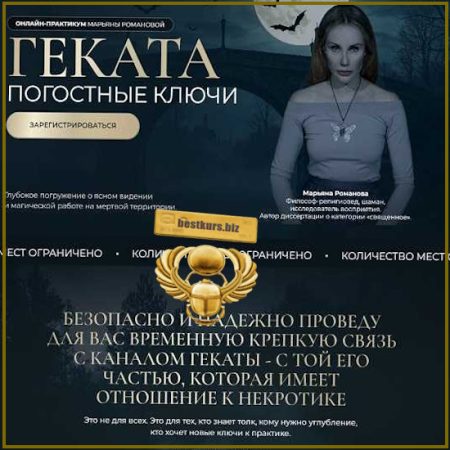 Геката. Погостные ключи - Марьяна Романова (2026)