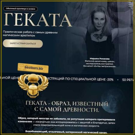 Геката. Практикум - Марьяна Романова (2026)