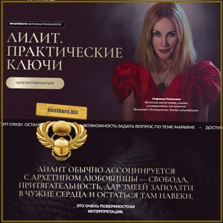 Лилит. Практические ключи - Марьяна Романова (2026)