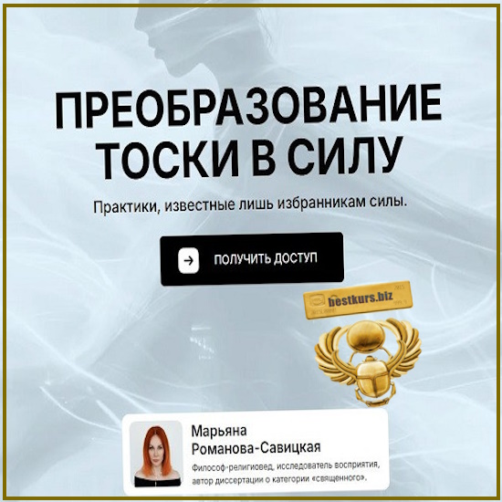 Преобразование тоски в силу - Марьяна Романова (2026) Преобразование тоски в силу - Марьяна Романова (2026)