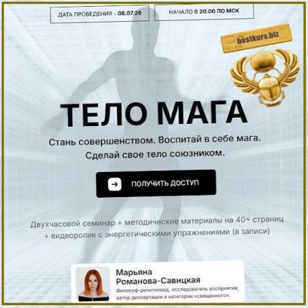 Тело мага - Марьяна Романова-Савицкая (2026)