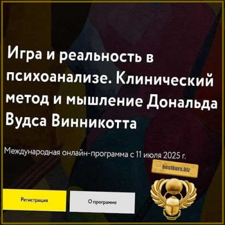 Игра и реальность в психоанализе. Клинический метод и мышление Дональда Вудса Винникотта (2025) МАПП