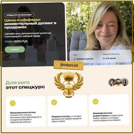 Цены и офферы: моментальный допинг в продажах - Михаил Уколов, Алина Уколова (2026) SohoMba