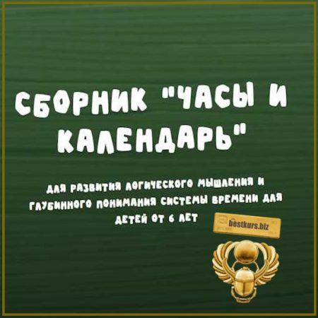 Занимательная школа Нейродвиж. Марафон Часы и Календарь - Надежда Надежная (2026)