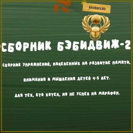 Бэбидвиж 2. Для детей 4-5 лет - Надежда Надёжная (2026) Занимательная школа