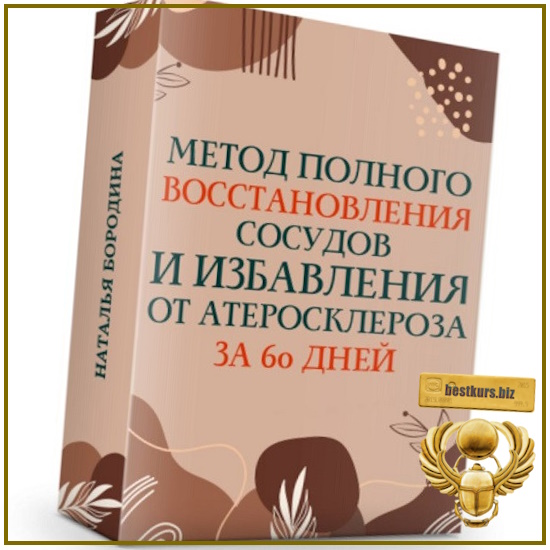 Метод полного восстановления сосудов и избавления от атеросклероза за 60 дней - Наталья Бородина (2026) Метод полного восстановления сосудов и избавления от атеросклероза за 60 дней - Наталья Бородина (2026)