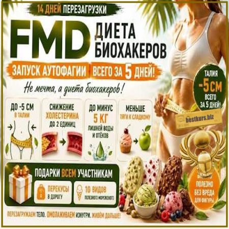 FMD диета биохакеров - Наталья Каракоч (2026)