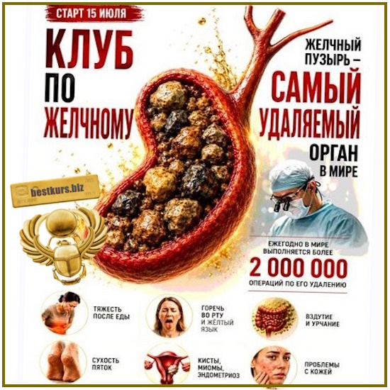 Клуб по желчному - Наталья Каракоч (2026) Клуб по желчному - Наталья Каракоч (2026)
