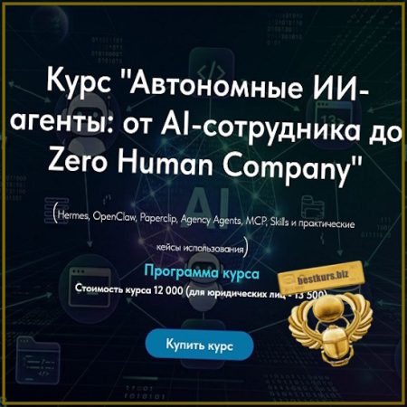 Автономные ИИ-агенты: от AI-сотрудника до агентной компании - Олег Филиппов (2026)
