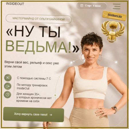 Ну ты ведьма! - Ольга Байкина (2026)