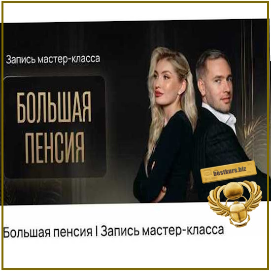 Большая пенсия - Ольга Гогаладзе, Павел Гогаладзе (2026) ProFinansy Большая пенсия - Ольга Гогаладзе, Павел Гогаладзе (2026) ProFinansy