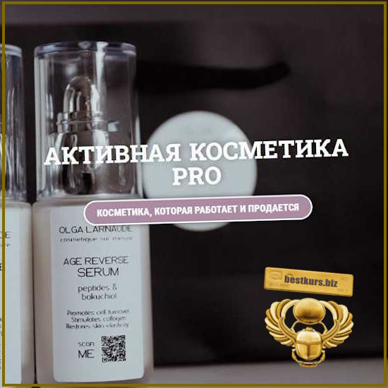 Активная косметика Pro - Ольга Ларноди, Olga Larnaudie (2026) La lavanda Активная косметика Pro - Ольга Ларноди, Olga Larnaudie (2026) La lavanda