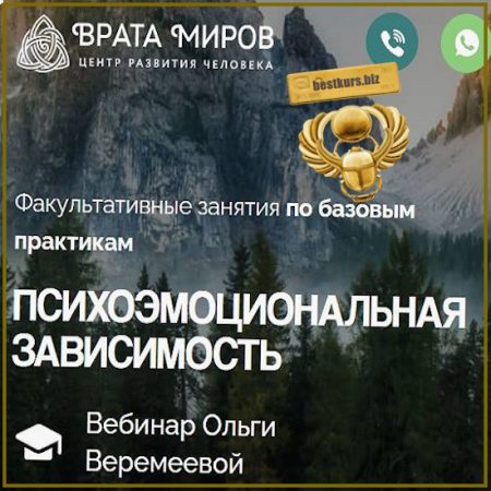 Психоэмоциональная зависимость - Ольга Веремеева (2026) Врата Миров