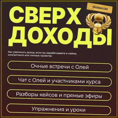 Сверхдоходы - Оля Соколова (2026)