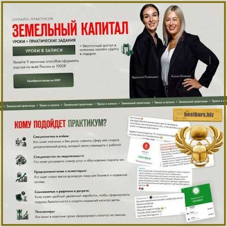 Онлайн – практикум Земельный капитал - Кристина Румянцева, Алена Исакова (2026)