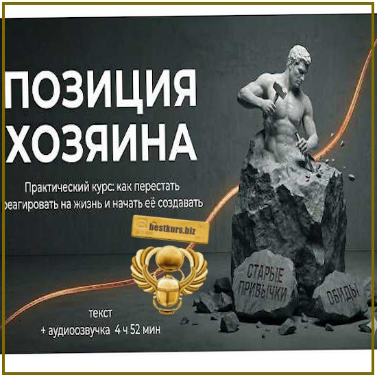 Позиция Хозяина: как перестать реагировать на жизнь и начать её создавать (2026) Pareto Позиция Хозяина: как перестать реагировать на жизнь и начать её создавать (2026) Pareto
