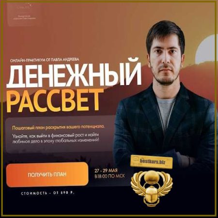 Денежный рассвет - Павел Андреев (2026) LabLife