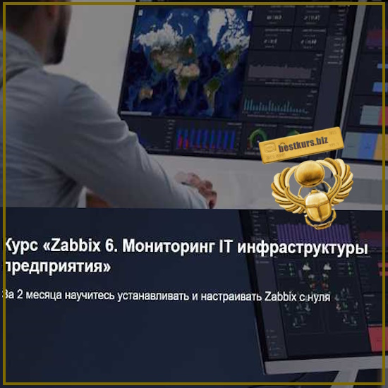 Zabbix 6. Мониторинг IT инфраструктуры предприятия - Павел Лунин (2026) IT Skills Zabbix 6. Мониторинг IT инфраструктуры предприятия - Павел Лунин (2026) IT Skills