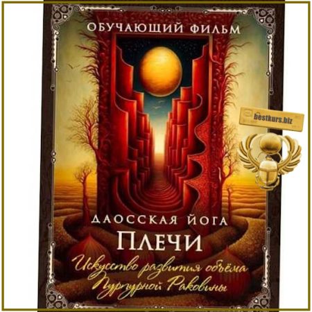 Даосская йога. Искусство развития объёма Пурпурной Раковины. Последовательность на плечи (2026) Perfect.one
