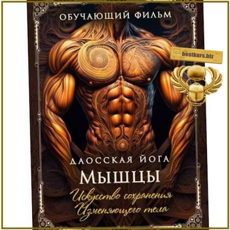 Даосская йога. Искусство сохранения Изменяющего тела. Последовательность на мышцы (2026) Perfect.one