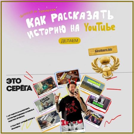 Как рассказать историю на Youtube - Сергей Донец (2026)