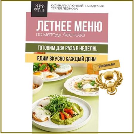 Летнее меню по методу Леонова - Сергей Леонов (2026) ЗОЖиГай
