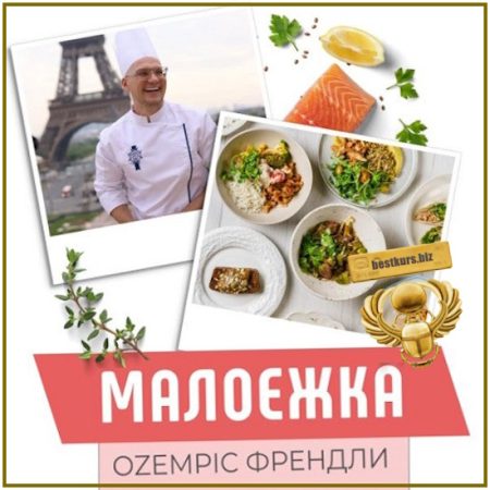 Малоежка оzempic френдли - Сергей Леонов (2026)