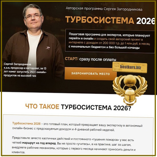 Турбосистема 2026 - Сергей Загородников Турбосистема 2026 - Сергей Загородников