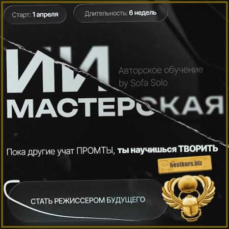ИИ мастерская - Софья Солощенко (2026) Sofa Solo