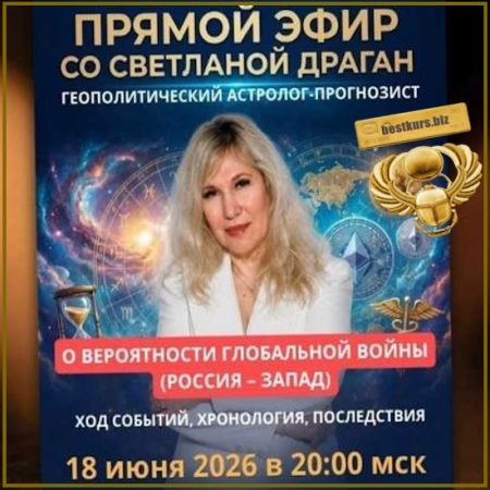 Прямой эфир о вероятности глобальной войны (Россия-Запад) 18.06.2026 - Светлана Драган